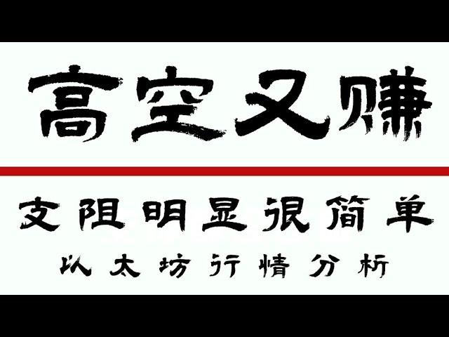 2024.10.03以太坊行情分析️比特币冲高回落精准验证视频点位️看完的兄弟都赚翻了️今晚以太坊也很简单️ 比特币行情 以太坊行情 DOGE ETH SOL PEPE ORDI NEIRO