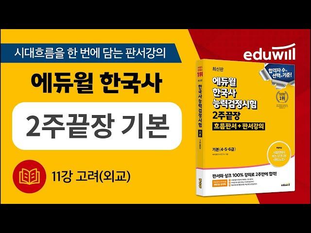 11강 고려(외교) | 에듀윌 한국사능력검정시험 2주끝장 기본｜판서강의 에듀윌｜한국사능력검정