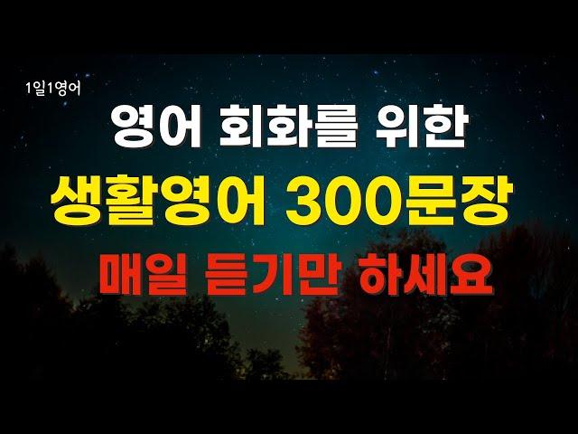 #4 영어 회화 기본 문장 300 | 그냥 듣기만 해도 외워집니다 | 기초 생활 영어 회화 듣기 | 쉬운영어