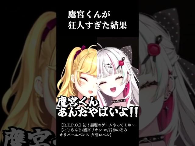 ロベル「喋ったら終わりや」鷹宮くん「わっ!!!!!!!!」石神「あんたやばいよ!!!」【夕刻ロベル/鷹宮リオン/石神のぞみ/にじさんじ/ホロスターズ/R.E.P.O.】