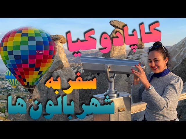 #cappadocia  turkey | سفر به اعماق تاریخ ترکیه | کاپادوکیا شهر بالون ها