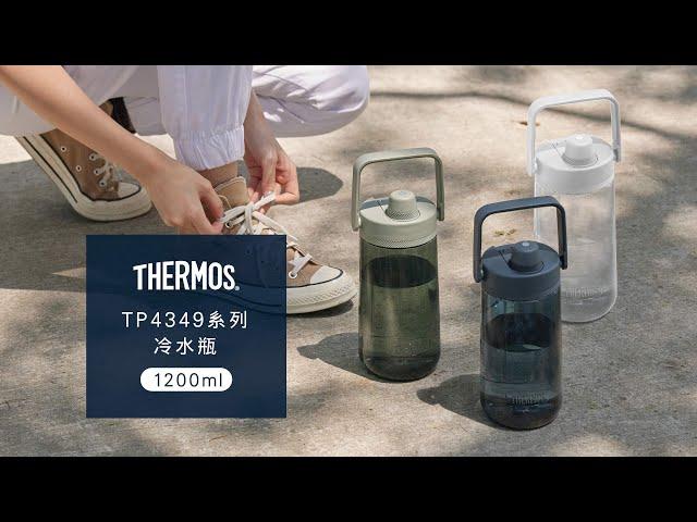 1200ml 大容量冷水瓶 【好攜帶輕水瓶】| THERMOS 膳魔師