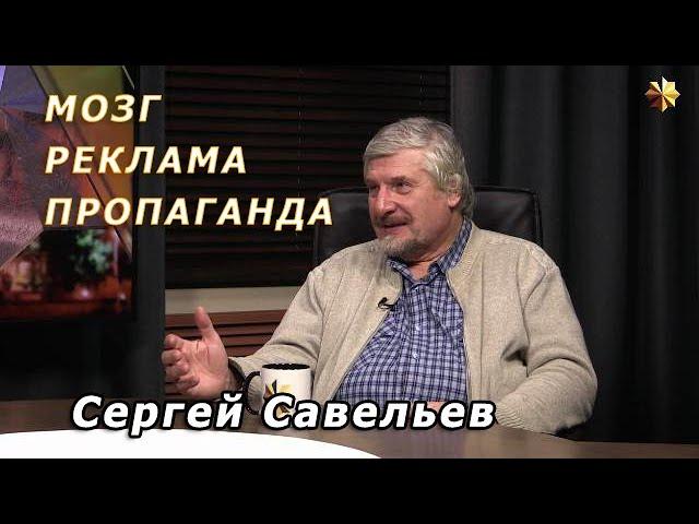 С.В. Савельев - Агония общества потребления. Что придумала мировая элита.