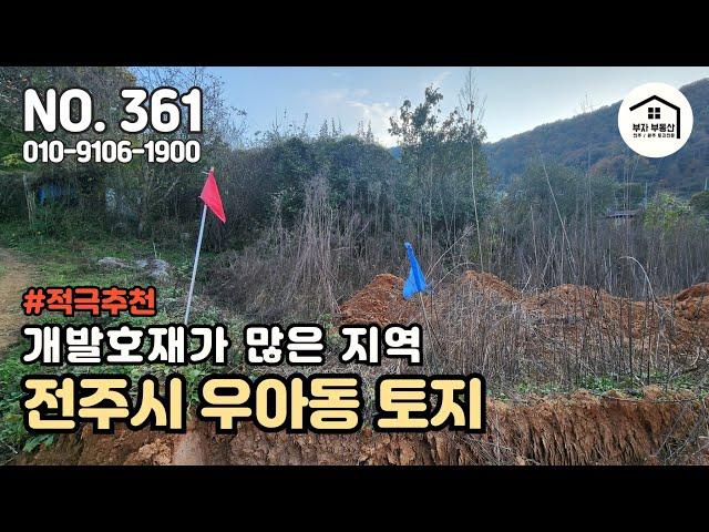 개발 이슈가 많은 전주시 우아동 토지 / 전원주택지로 선호 [부자부동산 전주점]