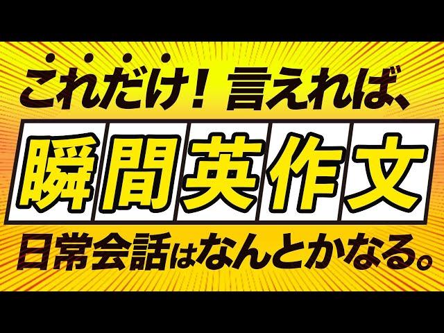 【英作文】「これだけ! 言えれば、日常会話はなんとかなる」英語フレーズ222【168】