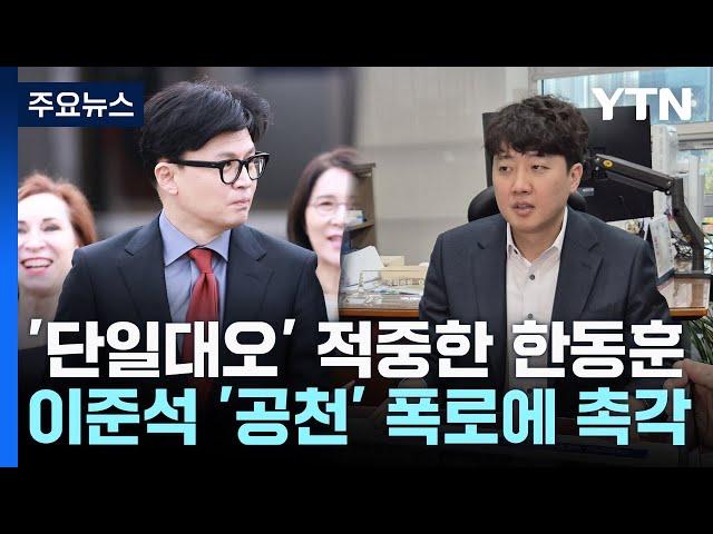 '단일대오' 적중했던 한동훈...'이준석 입' 리스크로 / YTN