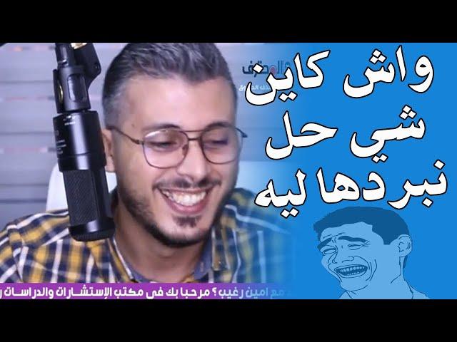 طرائف أمين رغيب : لبيسي ديالي كطلع ليه الحرارة
