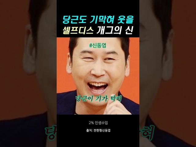 신동엽, 개그도 전략적으로 셀프디스! #어록 #인생스토리 #명언모음