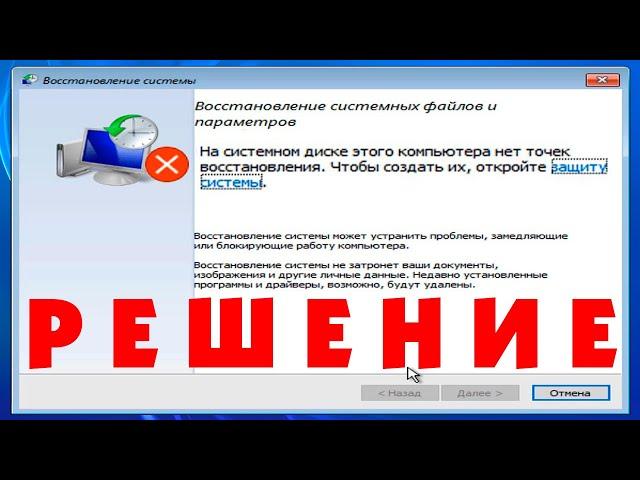 На системном диске этого компьютера нет точек восстановления Windows 10