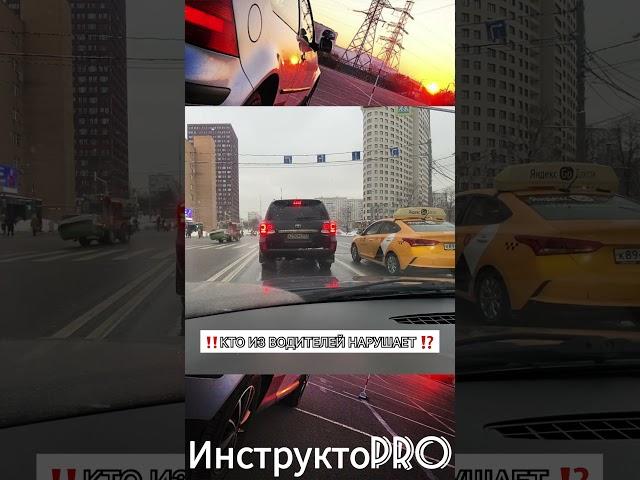 ‼️НАРУШАЕТ или НЕТ⁉️ #инструктоpro #обучениевождению #безопасноевождение