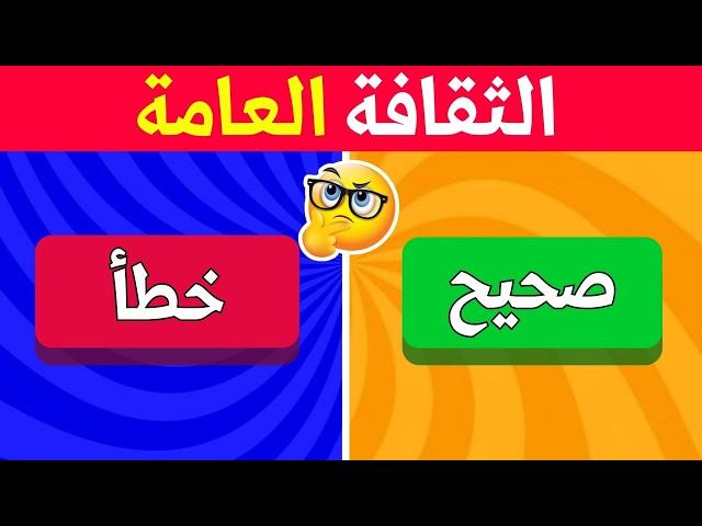 اسئلة ثقافة عامة  | صحيح أم خطأ | سؤال وجواب