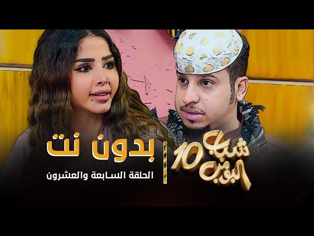 مسلسل شباب البومب 10 - الحلقه السابعة والعشرون " بدون نت " 4K