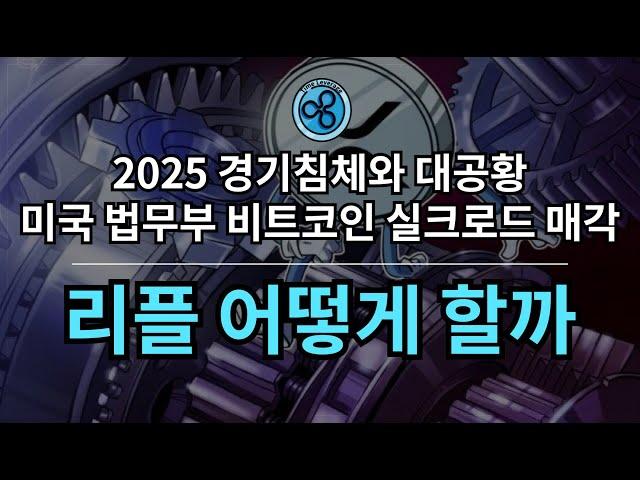 XRP : 진흙 속에서 피는 꽃