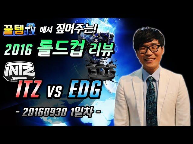 [꿀템TV] 클템의 2016 롤드컵 리뷰 : INTZ vs EDG (1일차)