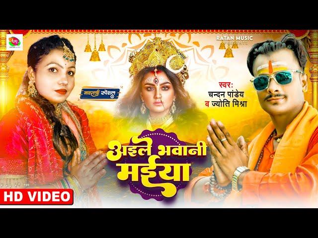 #video - अइले भवानी मईया | #Chandan Pandey & Jyoti Mishra | Bhawani Maiya | Bhojpuri Devi Geet 2022