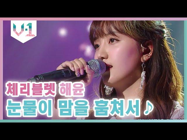 목소리에 차곡차곡 담는 해윤만의 감성  체리블렛 해윤 - 눈물이 맘을 훔쳐서 │#V-1 190914 EP2