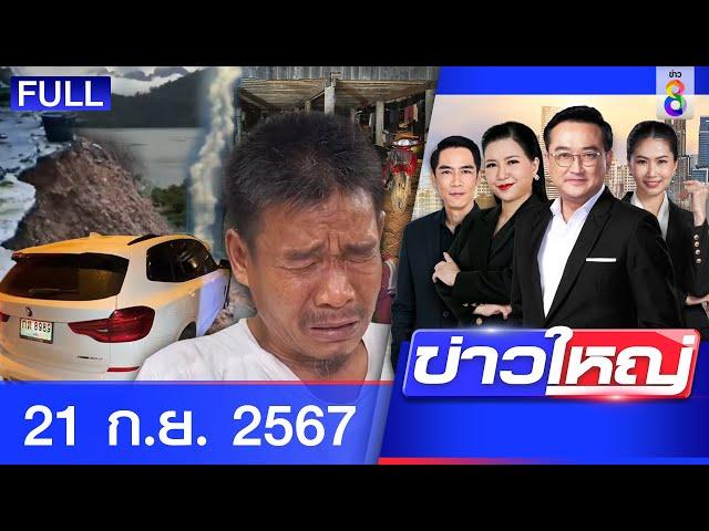 รายการข่าวใหญ่ช่อง8 | 21 ก.ย. 67 | FULL EP | ข่าวใหญ่ ออนไลน์ | ข่าวช่อง8