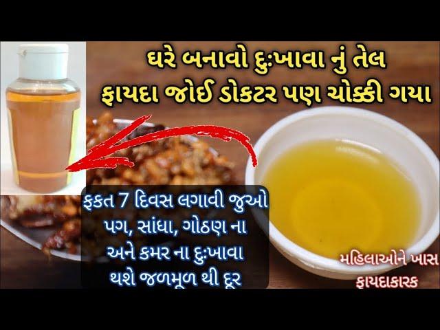 ફક્ત ૭ દિવસ લાગવીલો હાથ-પગ, કમર, સાંધા ના દુખાવા દુર થશે ૯૦ વર્ષ ની ઉમર માં પણ ફાયદાકારક Pain Oil