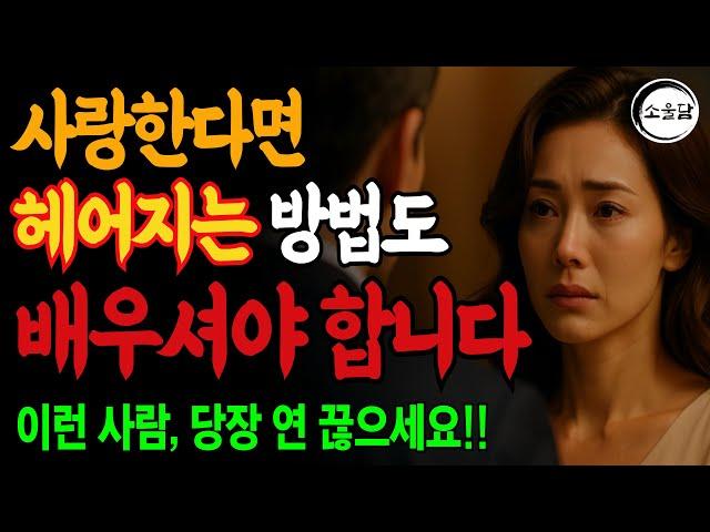 이별을 버티게 해줄 진짜 이야기｜우리가 왜 헤어졌을까?｜오디오북｜행복한 노후ㅣ연애조언