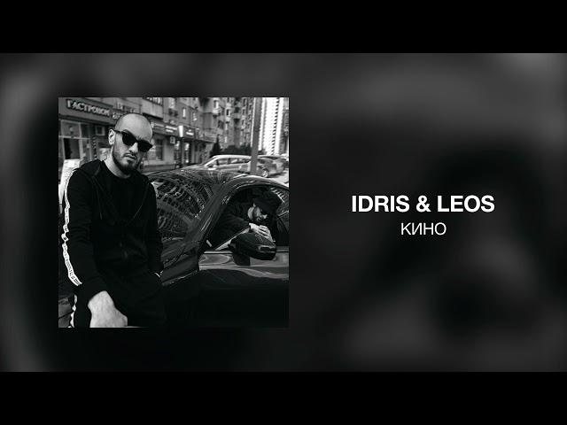 Idris & Leos - Кино