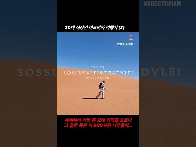 나미비아 소서스블레이&데드블레이 랜선 여행 #아프리카여행 #나미비아여행 #소서스블레이 #데드블레이 #sossusvlei #deadvlei