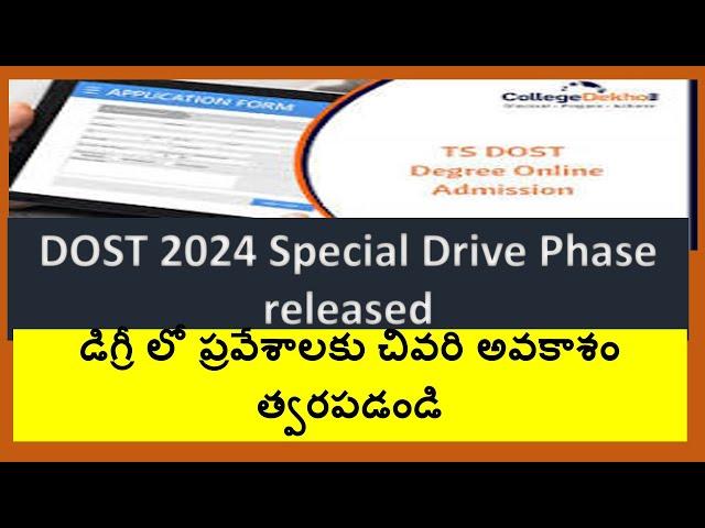 డిగ్రీ లో ప్రవేశాలకు చివరి అవకాశం / DOST 2024 Special Drive Phase released