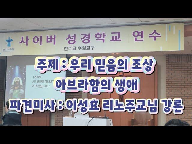 수원교구 사이버 성경학교설립10주년 연수 파견미사 이성효리노 주교님 강론(23.12.09 아다미소리방송)