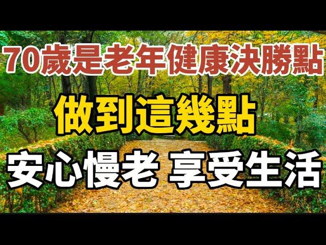 70嵗是老年健康決勝點， 做到這幾點，可安心慢老，享受生活！#中老年心語#養老 #幸福#人生 #晚年幸福 #讀書 #佛#養生