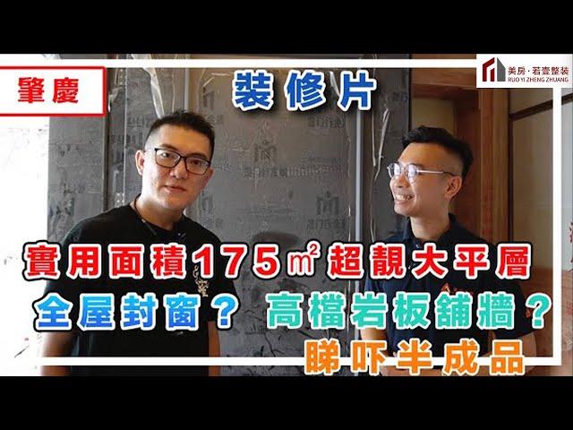 【肇慶-裝修片】實用面積175㎡超靚大平層 全屋封窗？高檔岩板舖牆？睇吓半成品