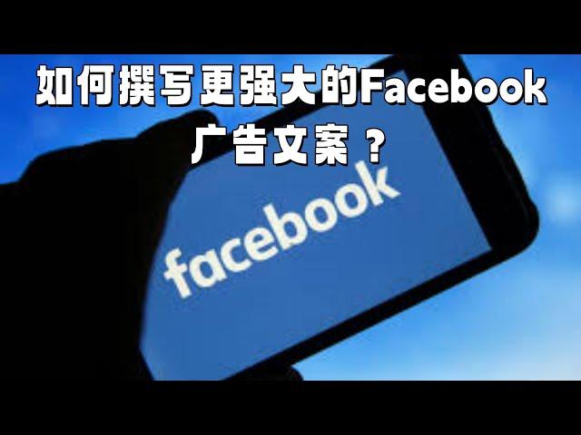 如何撰写更强大的Facebook广告文案？#Facebook广告文案撰写思路#Facebook广告标题#facebook广告文案生成器