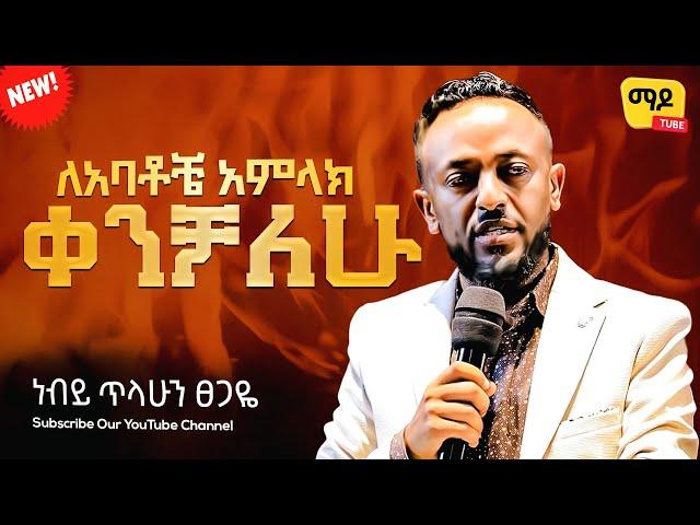 ለአባቶቼ አምላክ ቀንቻለሁ prophet Tilahun Tsegaye preaching