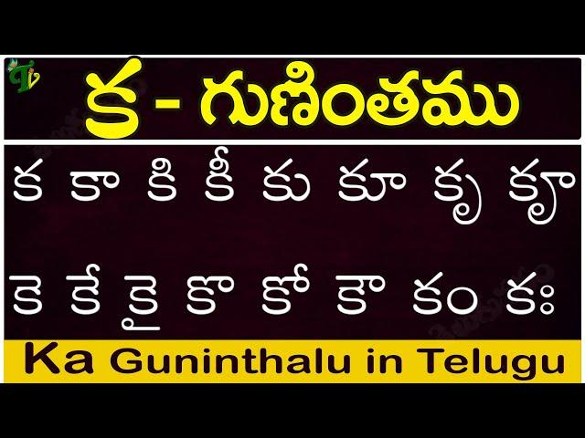 క గుణింతం | ka gunintham in Telugu | Ka guninthalu | Telugu varnamala Guninthamulu