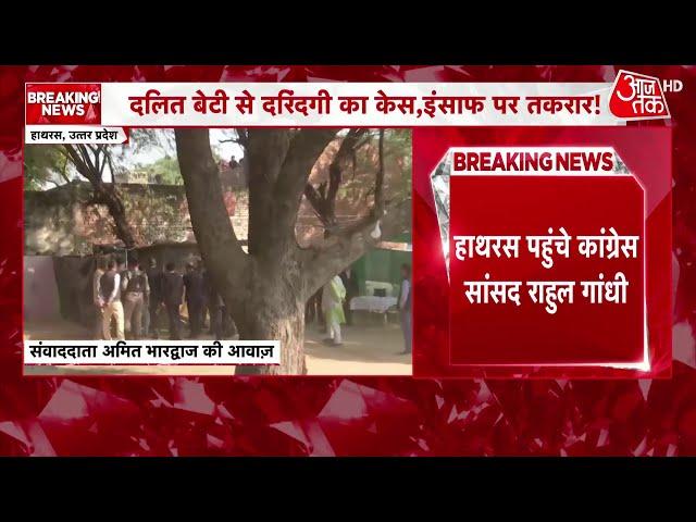 UP News: Hathras पहुंचे Rahul Gandhi, थोड़ी देर में होगी रेप पीड़िता के परिवार से मुलाकात | Aaj Tak