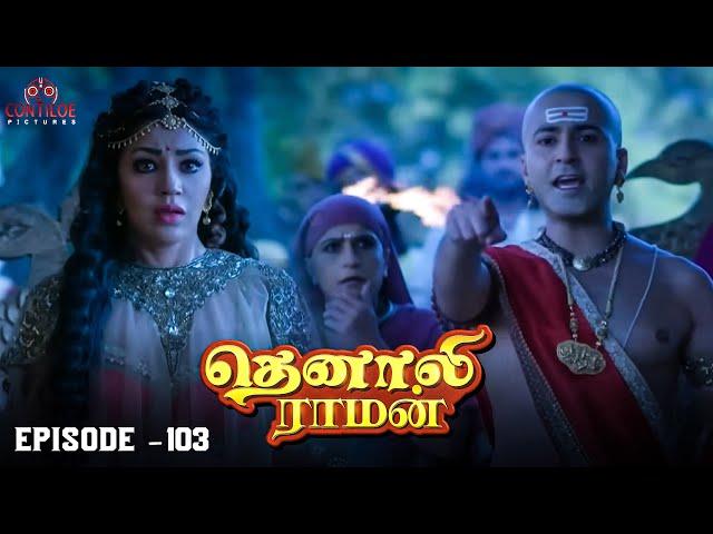 Tenali Raman Episode No 103 | தெனாலி ராமன் | Tenali Raman Tamil | Contiloe Studios Tamil |