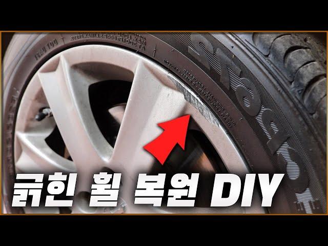 자동차 휠 복원 방법 (모든 휠 가능) / HOW TO REPAIR CURB RASH ON WHEEL [ 차업차득 ]