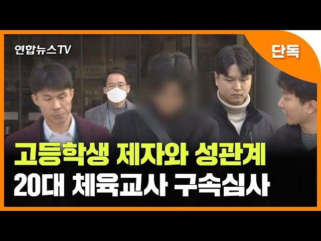 [단독] 고등학생 제자와 성관계…20대 체육교사 구속심사 / 연합뉴스TV (YonhapnewsTV)