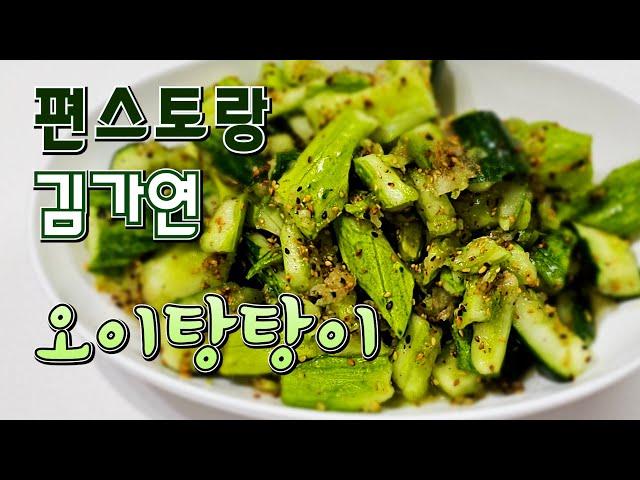 편스토랑 김가연 오이탕탕이 레시피 오이 맛있게 먹는법