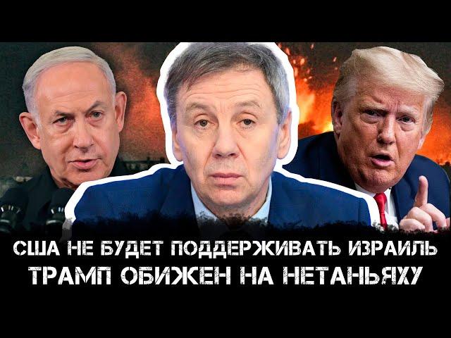 Сергей Марков | США не будет поддерживать Израиль: Трамп обижен на Нетаньяху
