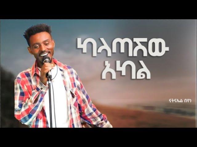 New Ethiopian Cover Music 2023 By ናትናኤል በየነ /ካላጣሽው አካል አዲስ ከቨር ሙዚቃ