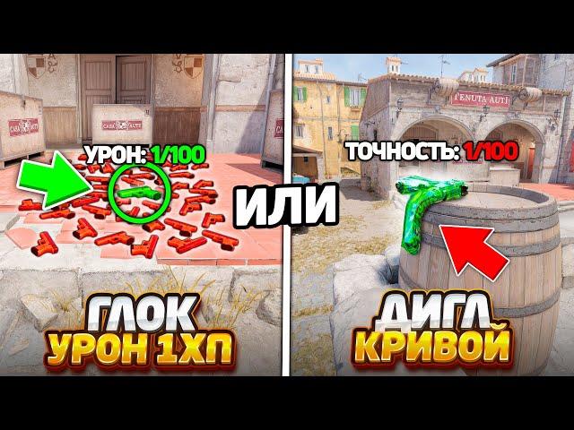 ГЛОК НА 1ХП ПРОТИВ ДИГЛ С САМОЙ ПЛОХОЙ ТОЧНОСТЬЮ В КС2 / ЧТО ТЫ НАЙДЕШЬ БЫСТРЕЕ В CS2