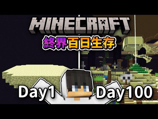 【100日生存】我把觀衆都關在終界了他們能『順利活過』100天嗎...｜Minecraft 100天生存｜全字幕｜偏頭