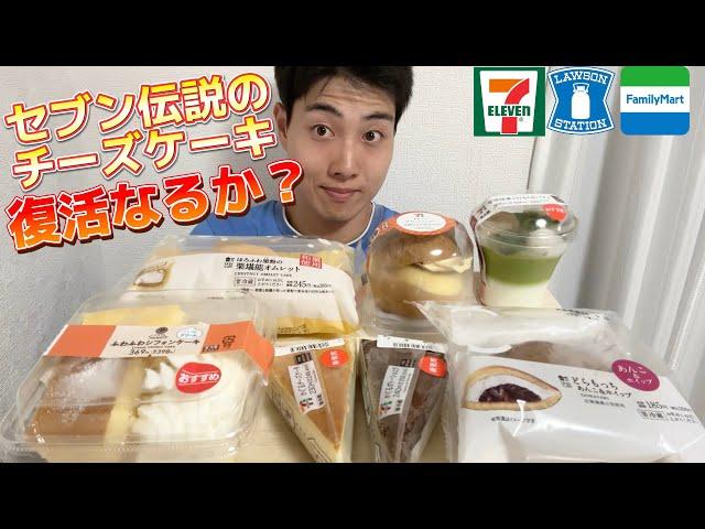 【3社コンビニガチレビュー】今週最新スイーツ食べ比べ！セブン過去最強チーズケーキ復活！？