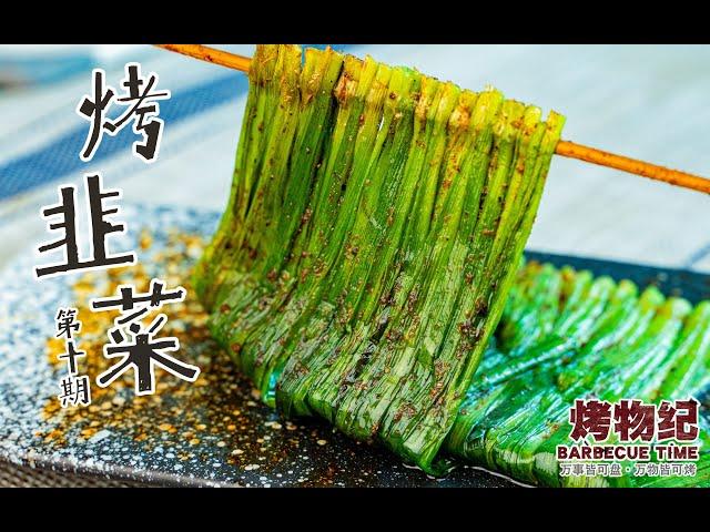 【烤物纪】烤韭菜，这才是后浪们彰显身份的烧烤美食！