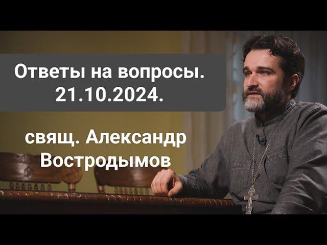 Ответы на вопросы. 21.10.2024. Alexandr Vostrodymov в прямом эфире!