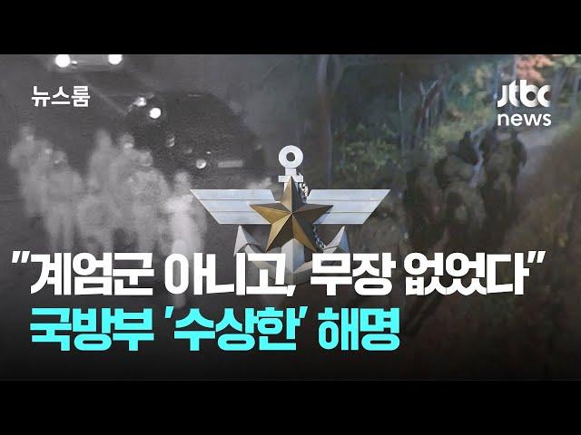 "계엄군도 아니고, 무장도 없었다"…국방부 '수상한' 해명 / JTBC 뉴스룸