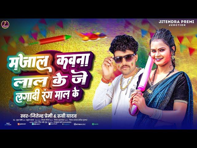 #Majal kawna lal ke je lagadi rang maal ke | #Jitendra Premi #Rubi Yadav | New #Bhojpuri Holi Song |