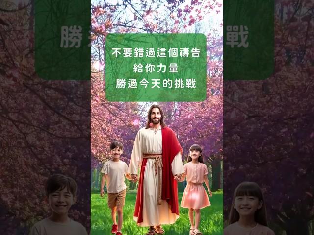 主恩滿滿 |祝福您不要錯過這個禱告，給你力量勝過今天的挑戰。#主恩滿滿 #祷告时光 #祷告的力量 #台灣長老教會 #香港教會 #马来西亚基督教 #新加坡基督生命堂