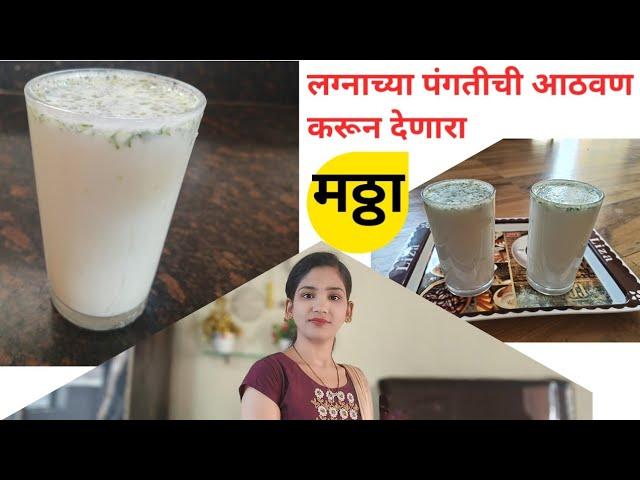 थंडगार मठ्ठा | Mattha | masala Butter milk by snehas recipe |