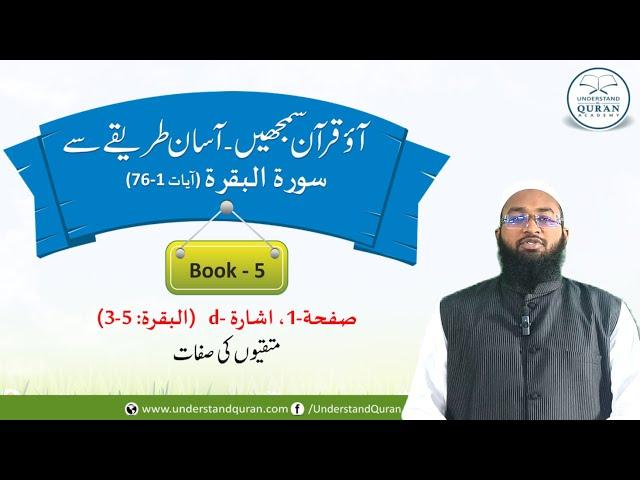 Book - 5 | School Syllabus Videos for Teachers | Lesson - 1d | #school #quran #teacher