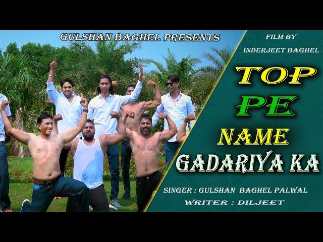 टॉप पे नाम गडरियों का | NEW HARYANVI SONG 2025 || NEW GADARIYA SONG 2025 || GULSHAN BAGHEL